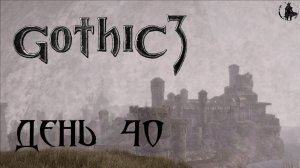 Gothic 3. Прохождение. Рунак (часть 40)