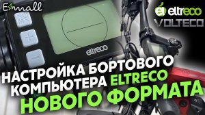 КАК НАСТРОИТЬ БОРТОВОЙ КОМПЬЮТЕР ELTRECO / VOLTECO / ОГРАНИЧЕНИЕ СКОРОСТИ / РЕЖИМ АССИСТЕНТА