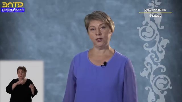 6-класс | Русский язык | Признаки текста. Tекст, его типы смотреть онлайн