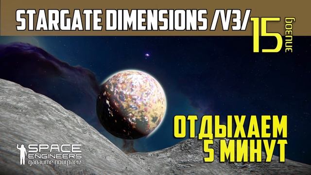 #15: Kaliam = День сурка или экспансия продолжается. Stargate Dimension в игре Space Engineers смотреть онлайн