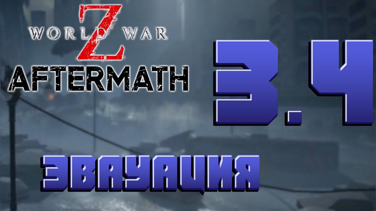 WWZ- Глава 3 Москва, Эпизод 4 