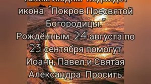 какой святой покровительствует вам по дате рождения.