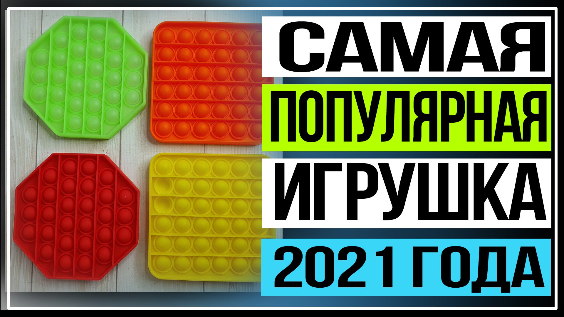 Пупырка антистресс Pop it. Самая популярная игрушка 2021 года смотреть онлайн