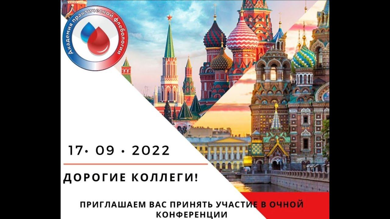 АКАДЕМИЯ ПРАКТИЧЕСКОЙ ФЛЕБОЛОГИИ Москва-Санкт-Петербург смотреть онлайн