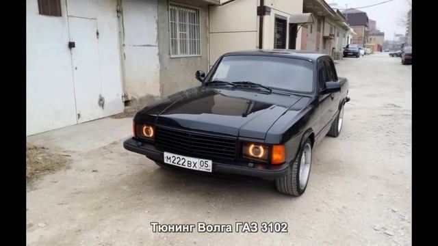 #548. Тюнинг Волга ГАЗ 3102