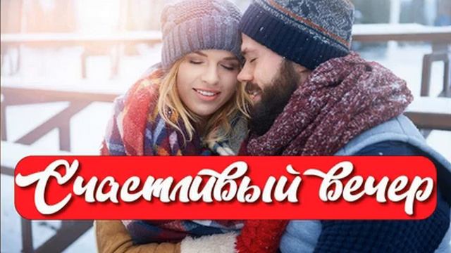 РАССКАЗ - Счастливый вечер