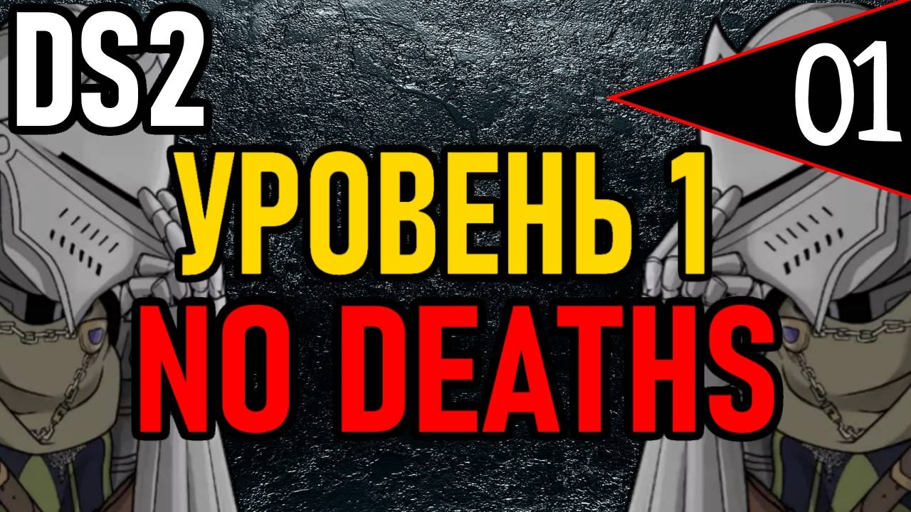 ⚔️ DS2 ⚔️ No Deaths / Уровень 1 / Глава 1: Путь к Замку ⚔️ День 1 ⚔️