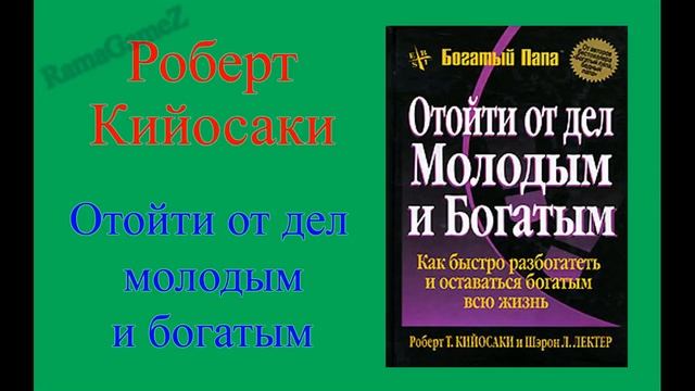 Роберт Кийосаки - Отойти от дел молодым и богатым смотреть онлайн