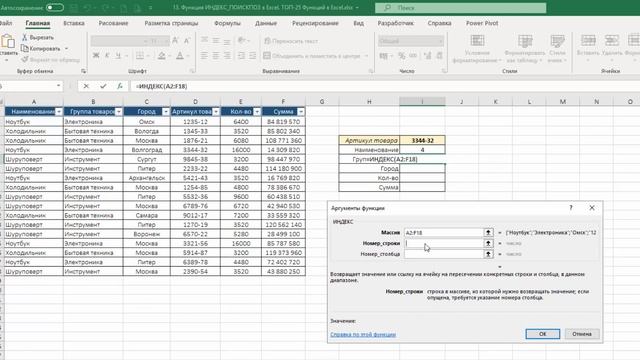 13. Функция ИНДЕКС и ПОИСКПОЗ в Excel. ТОП-25 Функций в Excel смотреть онлайн