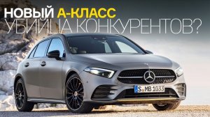 Mercedes А-класса - убийца конкурентов?