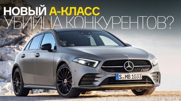 Mercedes А-класса - убийца конкурентов?