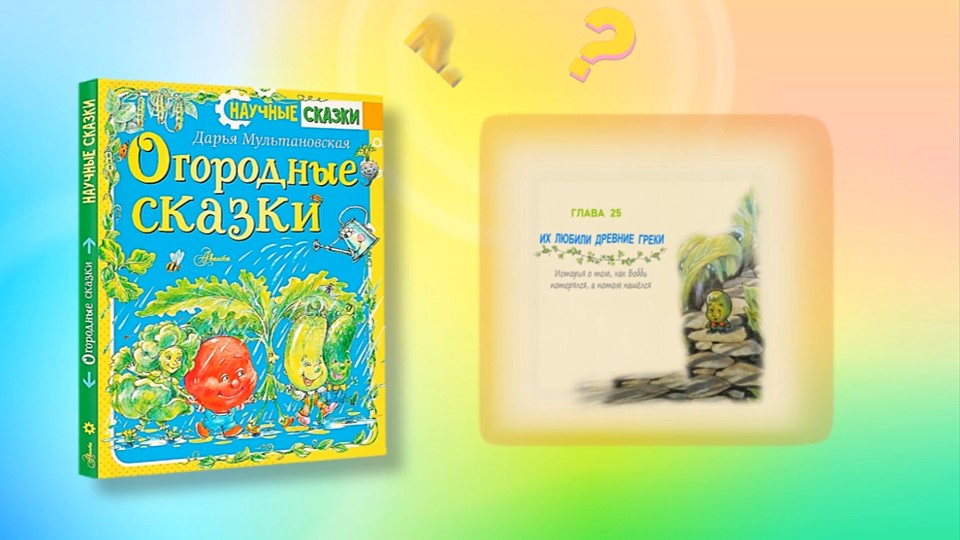 Мультановская Д. «Огородные сказки» смотреть онлайн