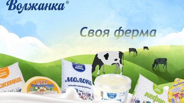 Доставка молочной продукции "Своя ферма" смотреть онлайн