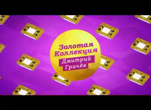 "Золотая коллекция" с Дмитрием Грачёвым на ТНТ4! смотреть онлайн
