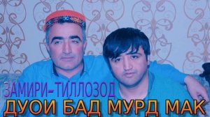ДУОИ БАД МУРД МАК***ЗАМИРИ-ТИЛЛОЗОД