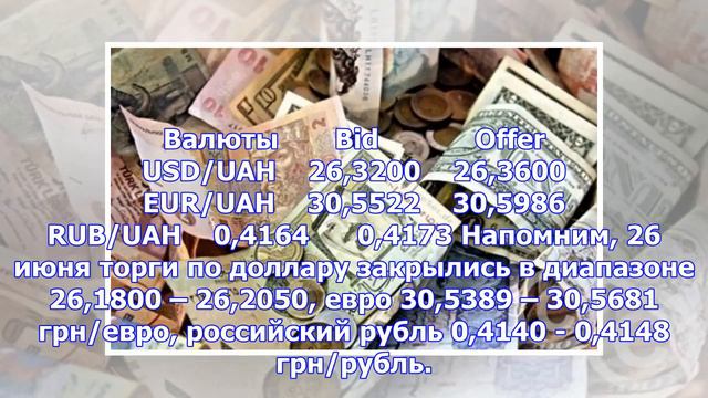 Курс доллара США на межбанковском рынке 27 июня вырос до 26,36 гривны смотреть онлайн