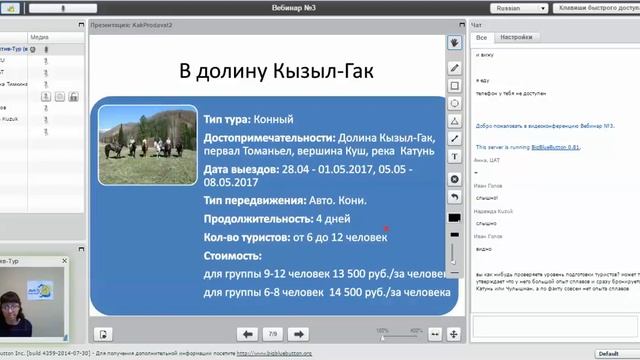 Вебинар №3: "Как продавать Алтай", от 06 04 2017 04 2017 смотреть онлайн