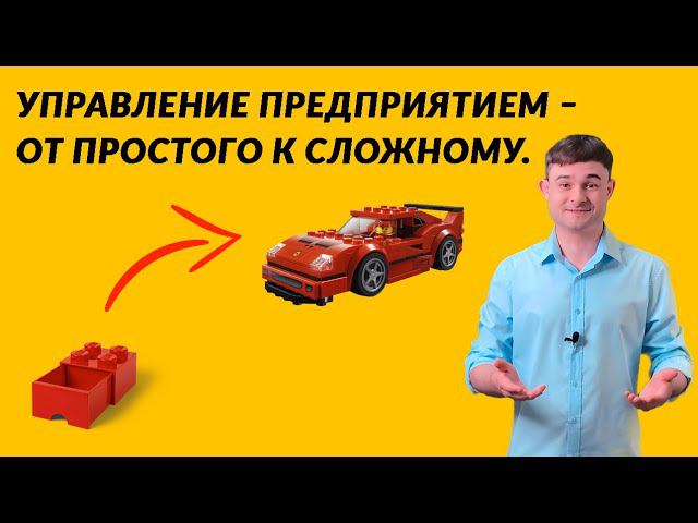 Управление предприятием – от простого к сложному смотреть онлайн