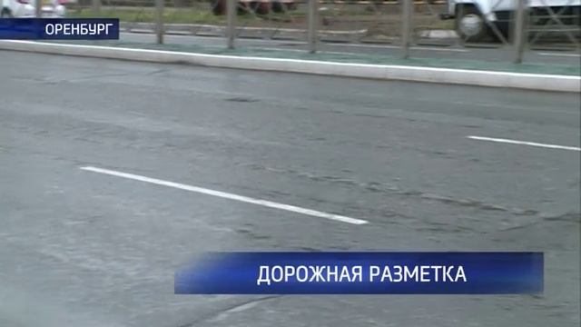 На оренбурские дороги наносят разметку смотреть онлайн