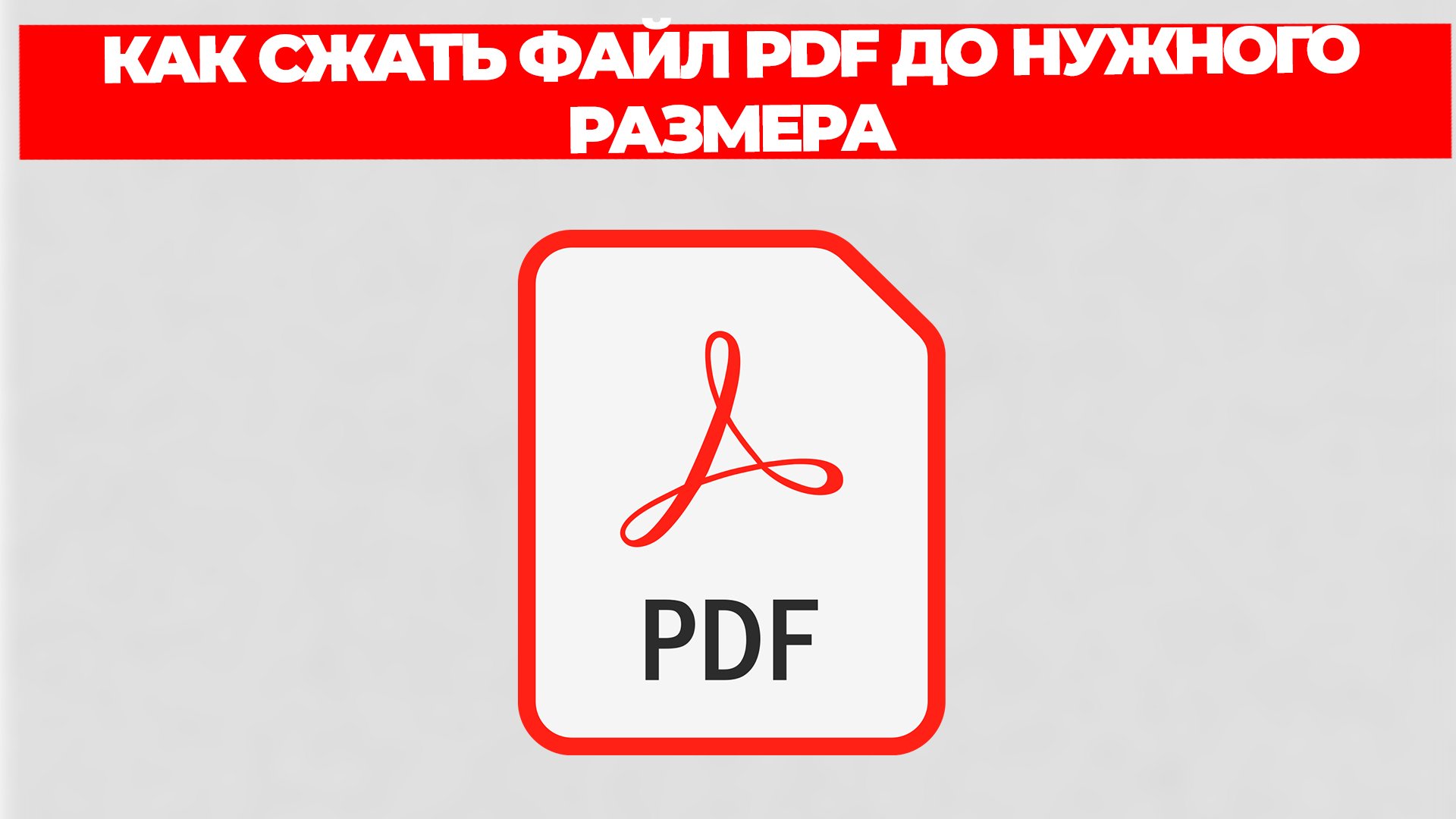 КАК СЖАТЬ ФАЙЛ PDF ДО НУЖНОГО РАЗМЕРА смотреть онлайн