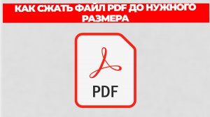 КАК СЖАТЬ ФАЙЛ PDF ДО НУЖНОГО РАЗМЕРА