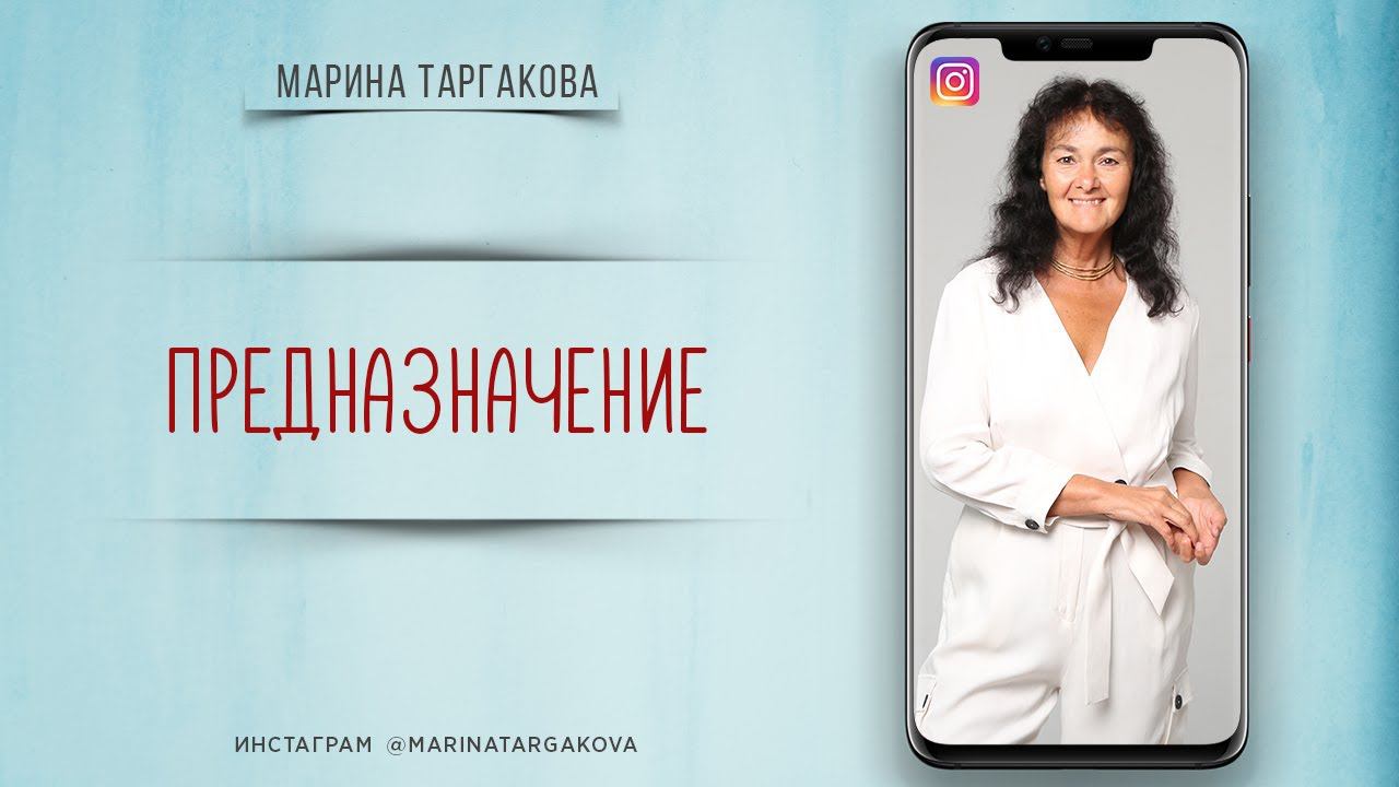 О предназначении. Марина Таргакова. смотреть онлайн