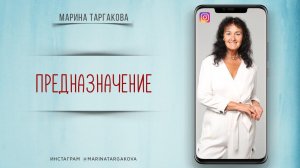 О предназначении. Марина Таргакова.