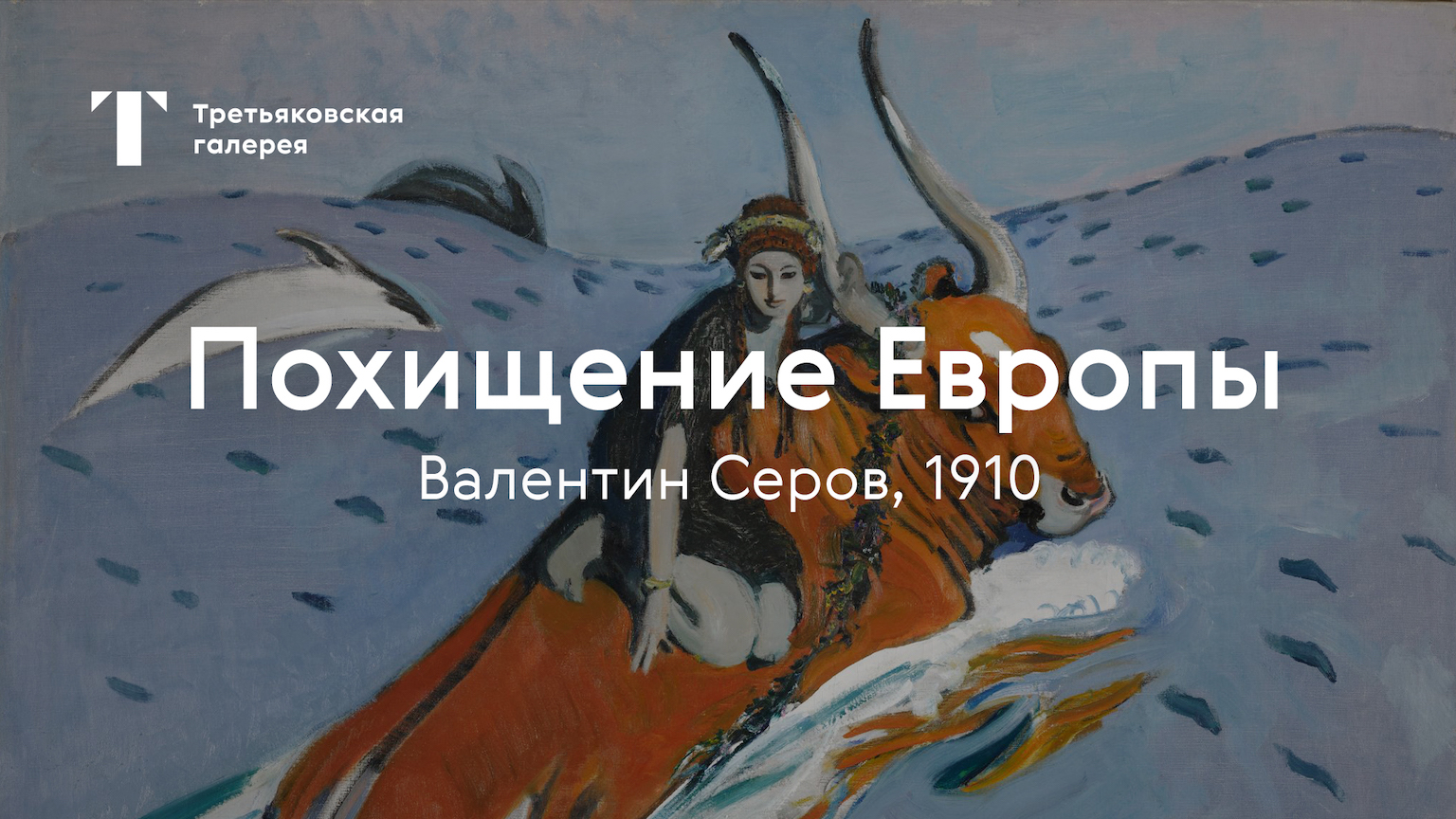 Валентин Серов. Похищение Европы / История одного шедевра смотреть онлайн
