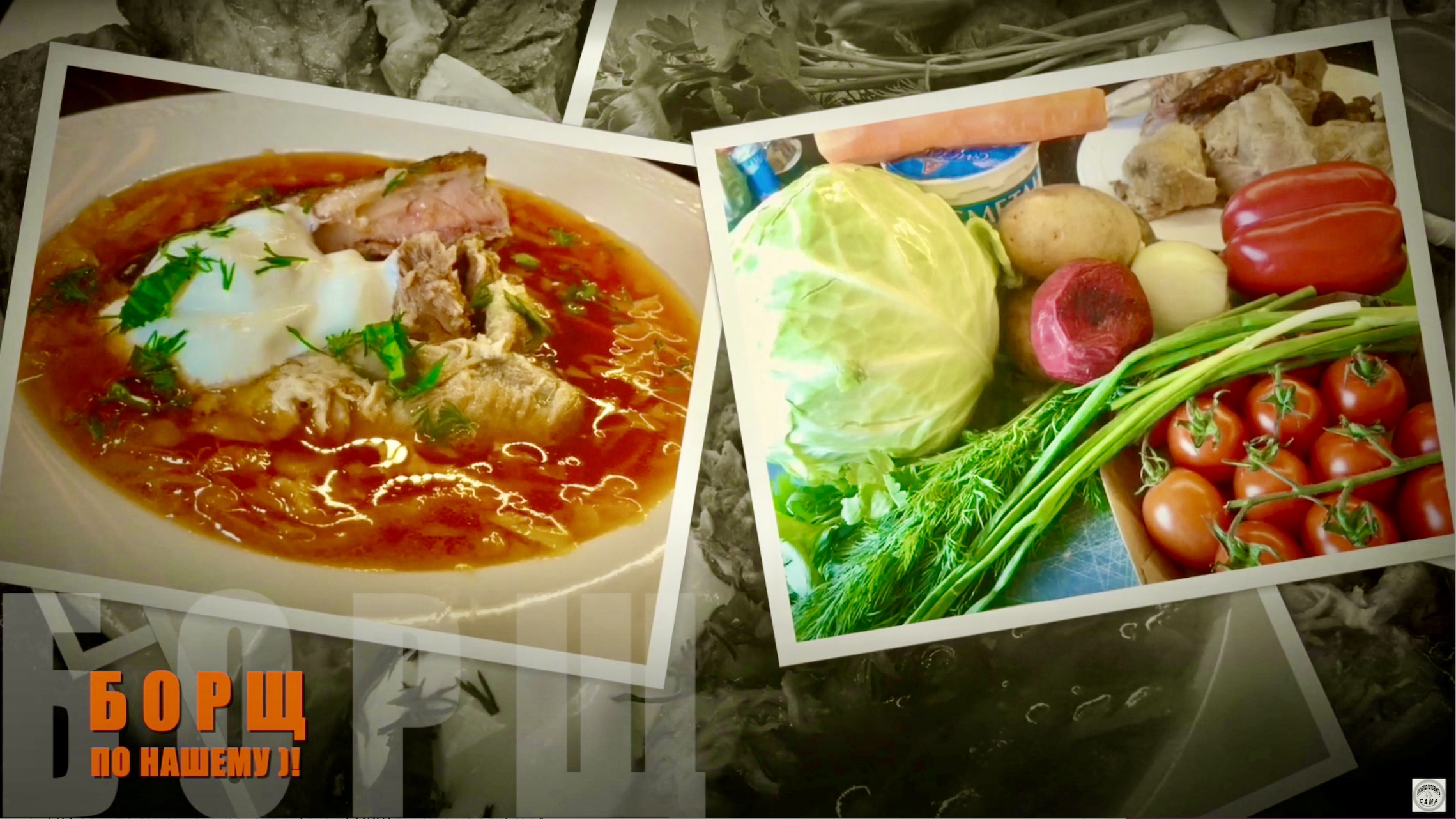 Борщ по семейному рецепту . Такой БОРЩ вы ещё не ели! смотреть онлайн