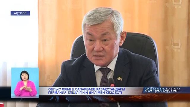 Б. Сапарбаев Қазақстандағы Германия елшілігінің өкілімен кездесті (23.02.2016 ж.) смотреть онлайн