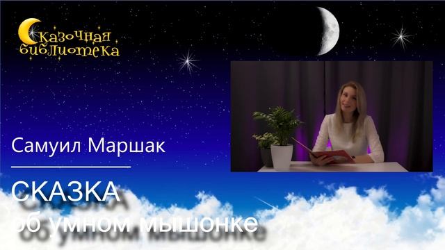 ?Сказка об умном мышонке - С. Маршак - Сказки на ночь смотреть онлайн
