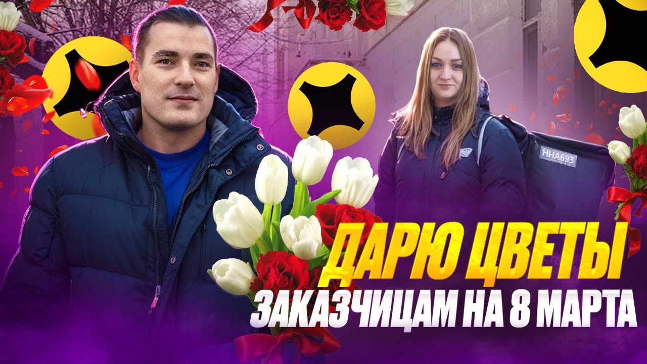 ДАРЮ ЦВЕТЫ: 8 марта в Яндекс доставке. Юлька Праворулька. смотреть онлайн