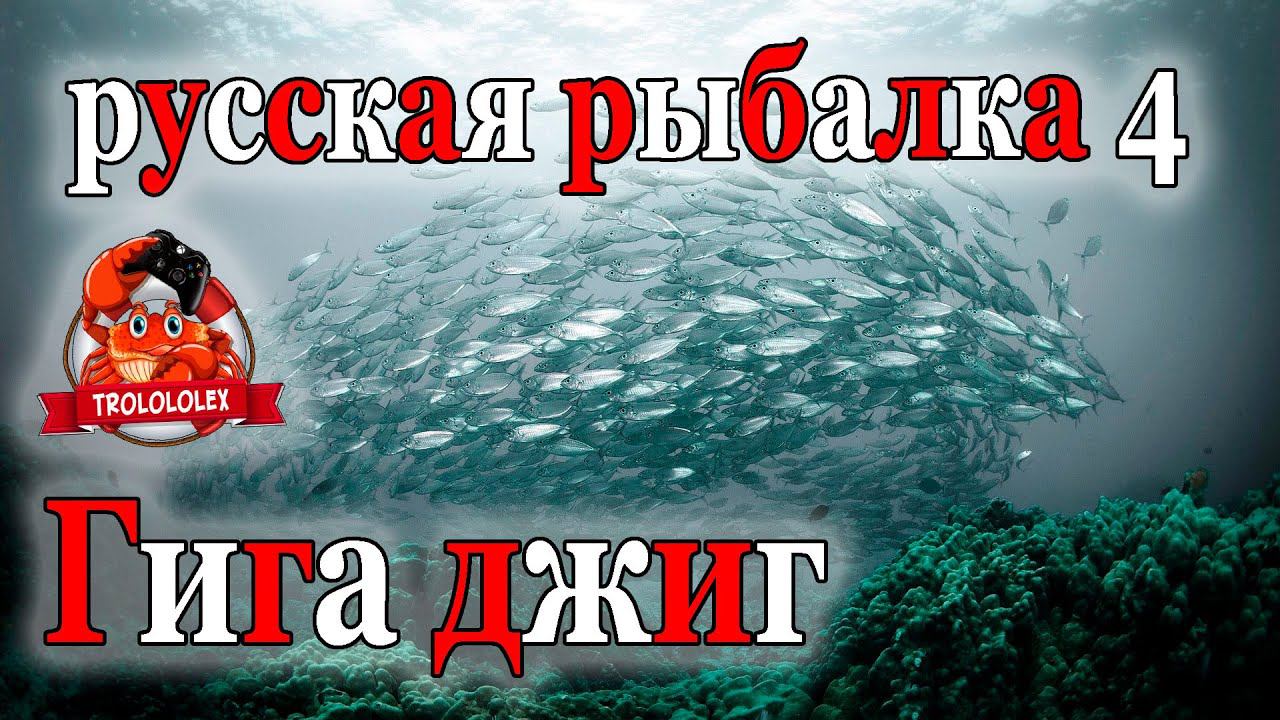 Русская рыбалка 4 Гигаджиг на мертвую рыбу Трофей Норвежское море смотреть онлайн