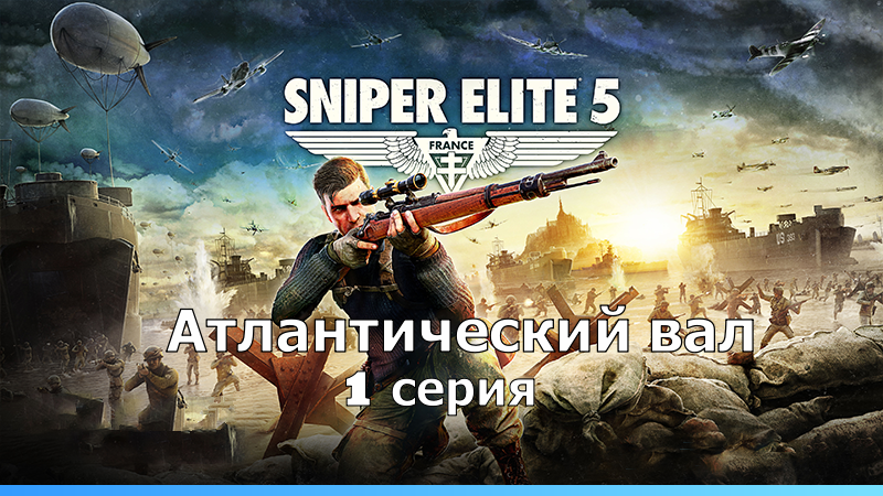 Sniper Elite 5 Атлантический вал - 1 серия.Фильм - Игра. смотреть онлайн