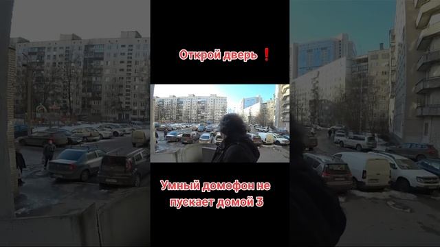 умный домофон не пускает домой часть 1