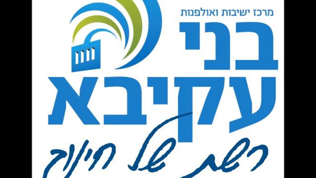 שיר היובל לבני עקיבא | הרב משה צבי נריה - חובר בתש"ן смотреть онлайн