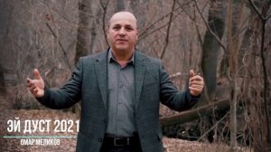 Омар Меликов - Эй дуст 2021 НОВИНКА (GM)