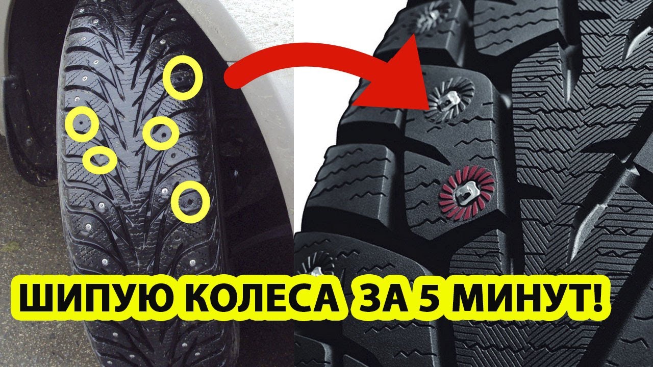 Сделай и МНЕ! Как самому вставить шипы в зимнюю резину.mp4 смотреть онлайн