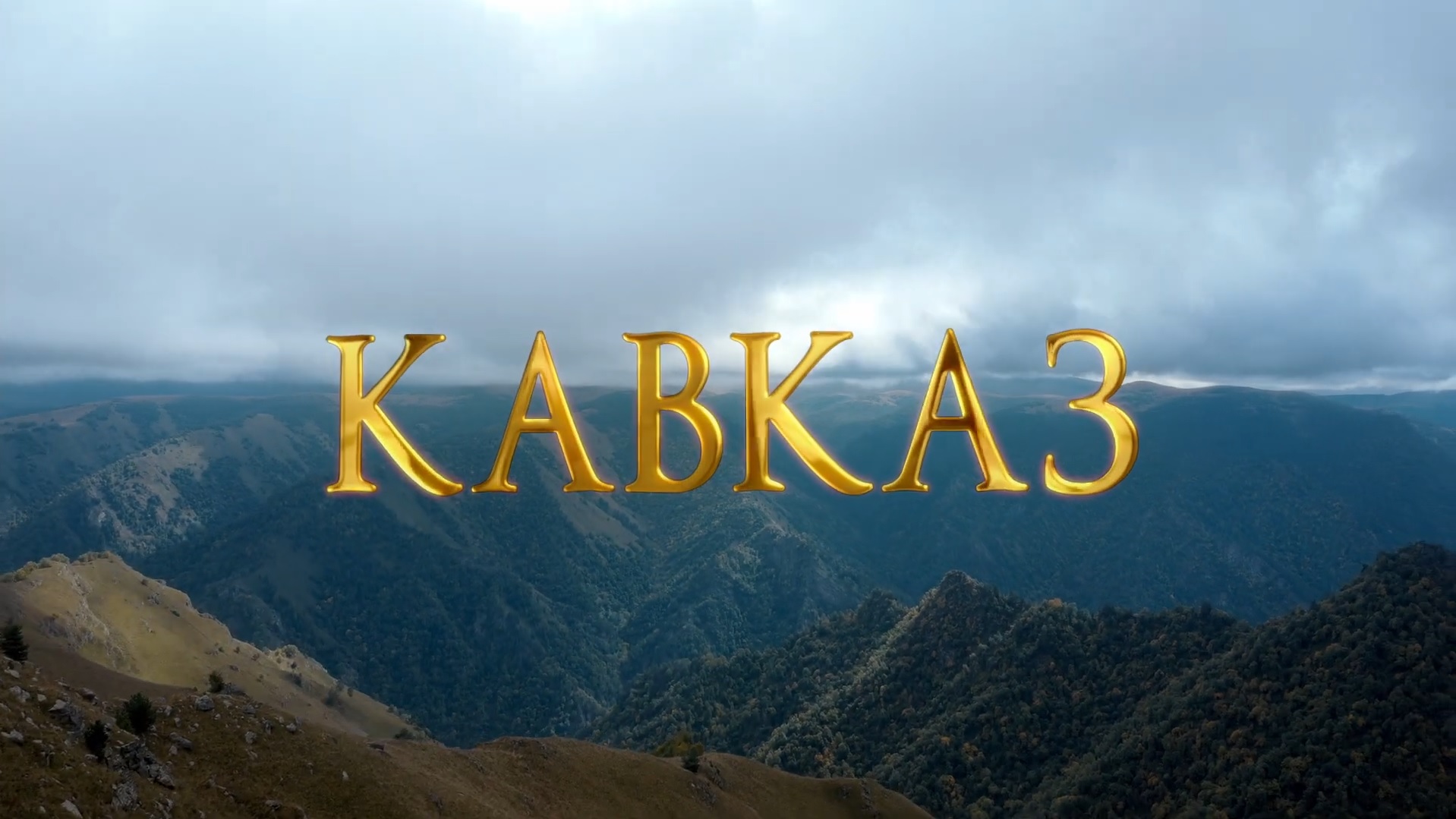 Гармония Кавказа. Ретро тур от РЖД. смотреть онлайн