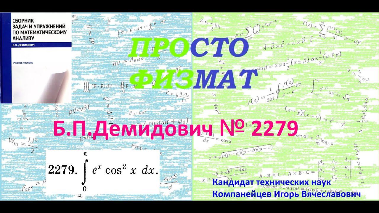 № 2279 из сборника задач Б.П.Демидовича (Определённые интегралы). смотреть онлайн