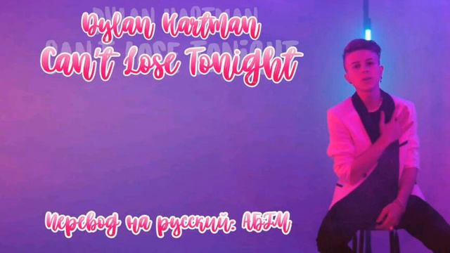 DYLAN - CANT LOSE TONIGHT / ПЕРЕВОД ПЕСНИ НА РУССКИЙ