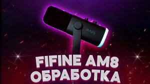 Fifine AM8 ||⭐|| ОБРАБОТКА ПЛАГИНАМИ || ✅ ||