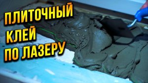 укладка плитки на слой по лазеру. столешница из плитки!