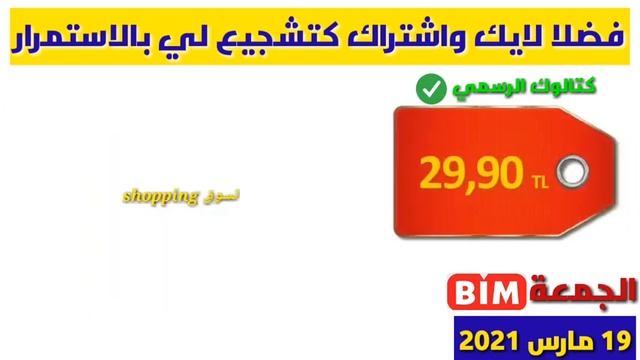 ?جديد?عااااجل كتالوك من ماركت البيم يوم الجمعة 19 مارس 2021 |طناجر ضغط+فرن+محضرة طعام+مكنسة بأسعار? смотреть онлайн