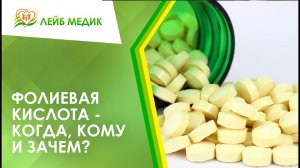 ? Фолиевая кислота - когда, кому и зачем?