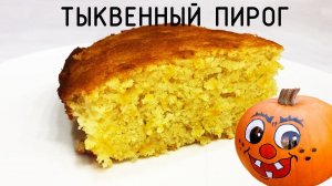 Пирог из тыквы ! Что может быть вкуснее !! Пышный бисквит!