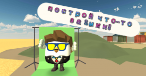 Построй что–то в чикен ган за 1мин!