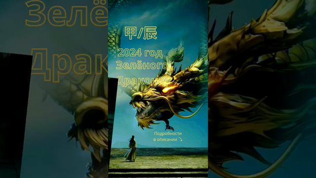 Новый 2024 год Зеленого Дракона, каким он будет? Что нам ждать? смотреть онлайн