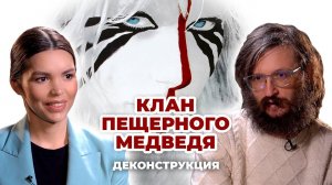 Деконструкция. Станислав Дробышевский о фильме «Клан Пещерного Медведя» (1986)