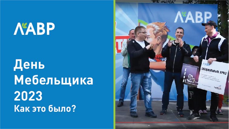 День Мебельщика - 2023: как это было? смотреть онлайн